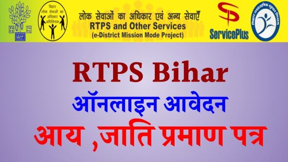 rtps online bihar